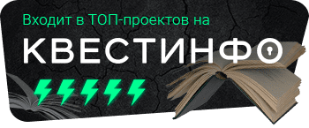 Квестинфо — квесты в Иркутске